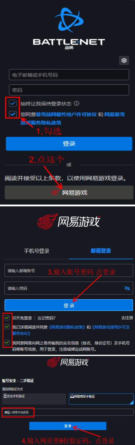战网通过网易游戏邮箱登录及二步验证的操作图示